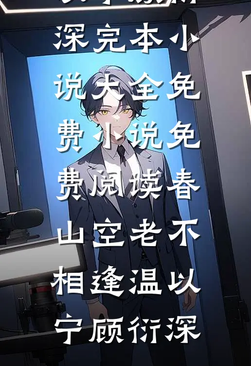 春山空老不相逢