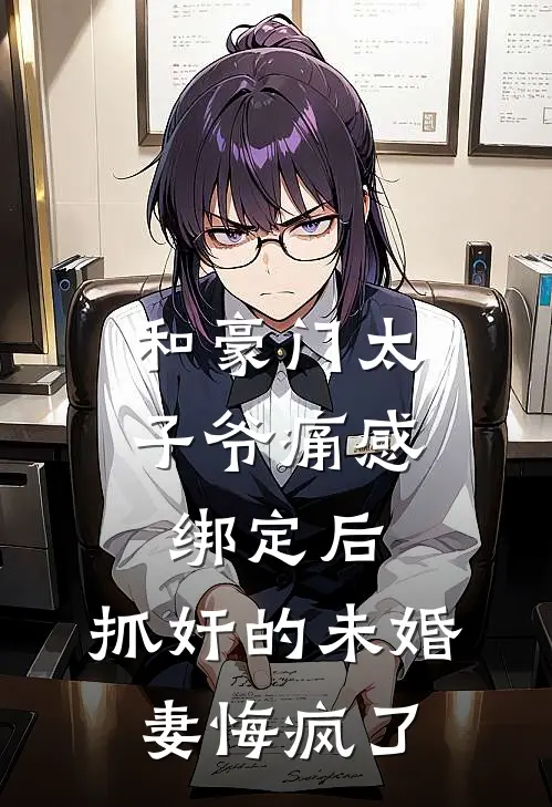 和豪门太子爷痛感绑定后,抓奸的未婚妻悔疯了