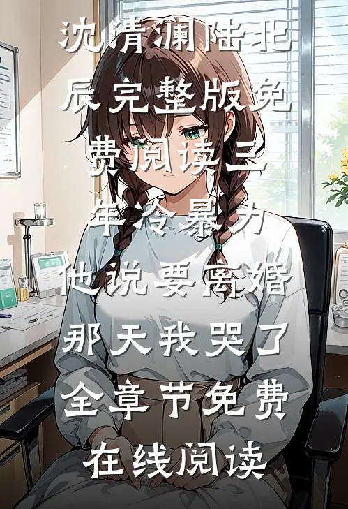 三年冷暴力,他说要离婚那天我哭了