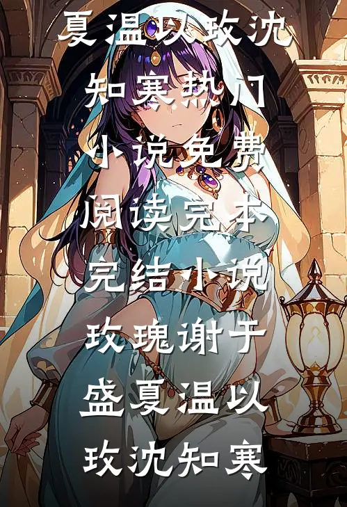 玫瑰谢于盛夏