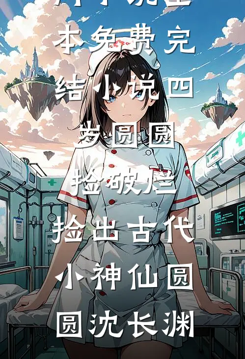 四岁圆圆捡破烂,捡出古代小神仙
