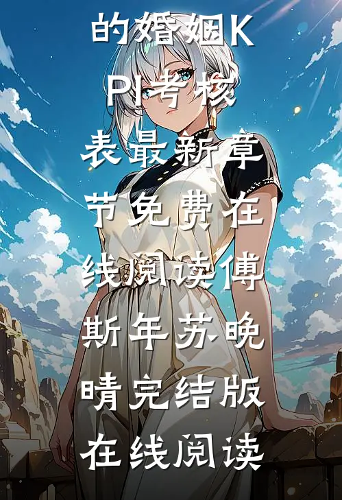 重生后,我一把拍掉丈夫制定的婚姻KPI考核表