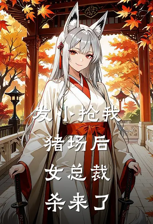 发小抢我猪场后，女总裁杀来了