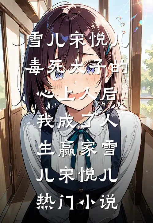 毒死太子的心上人后,我成了人生赢家