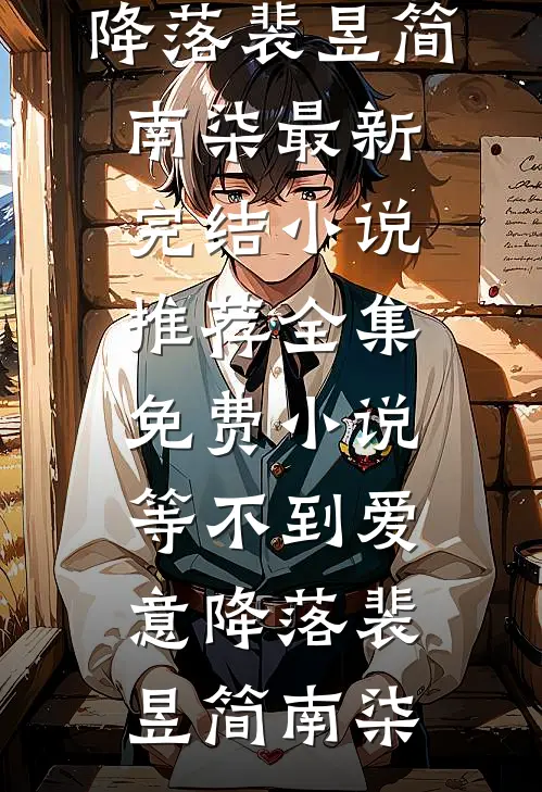 等不到爱意降落