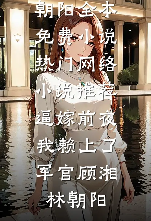 逼嫁前夜,我赖上了军官