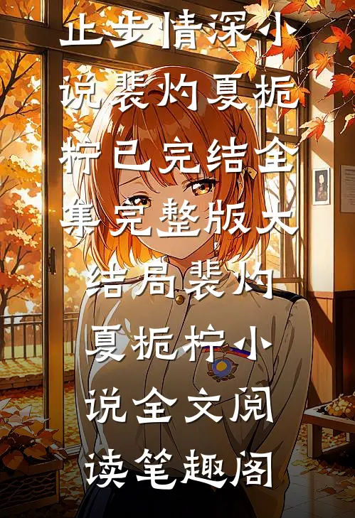 星河失信,止步情深