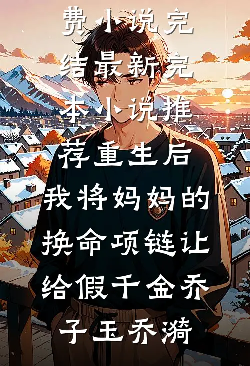 重生后,我将妈妈的换命项链让给假千金