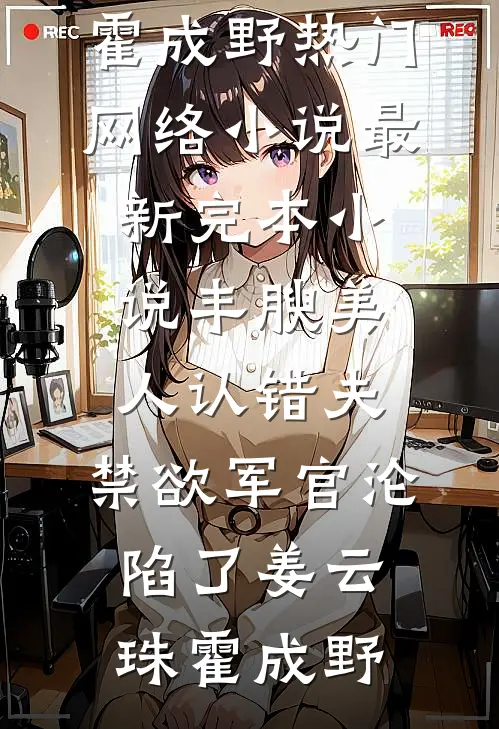 丰腴美人认错夫,禁欲军官沦陷了