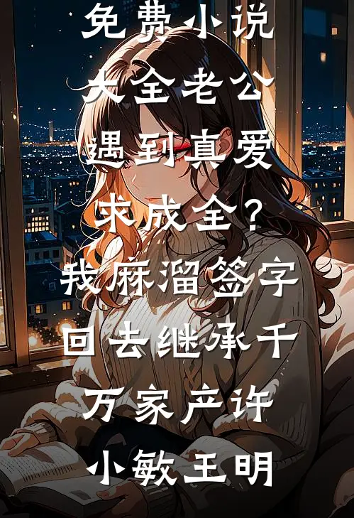老公遇到真爱求成全?我麻溜签字,回去继承千万家产