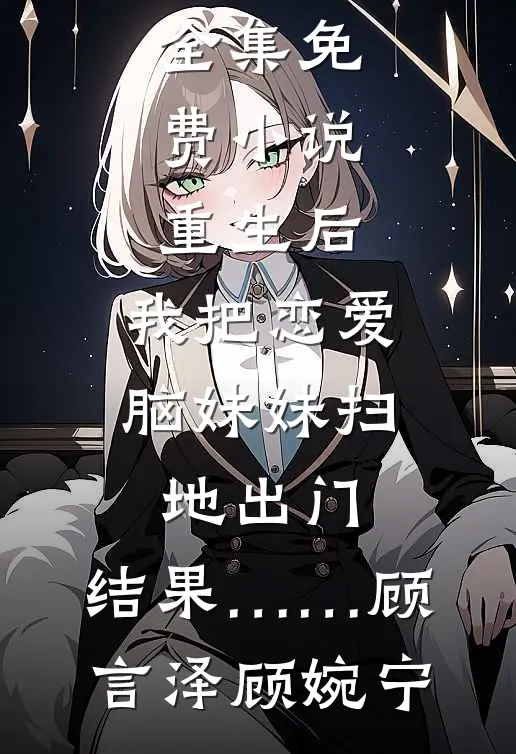 重生后,我把恋爱脑妹妹扫地出门,结果……