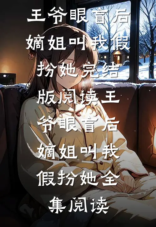 王爷眼盲后,嫡姐叫我假扮她