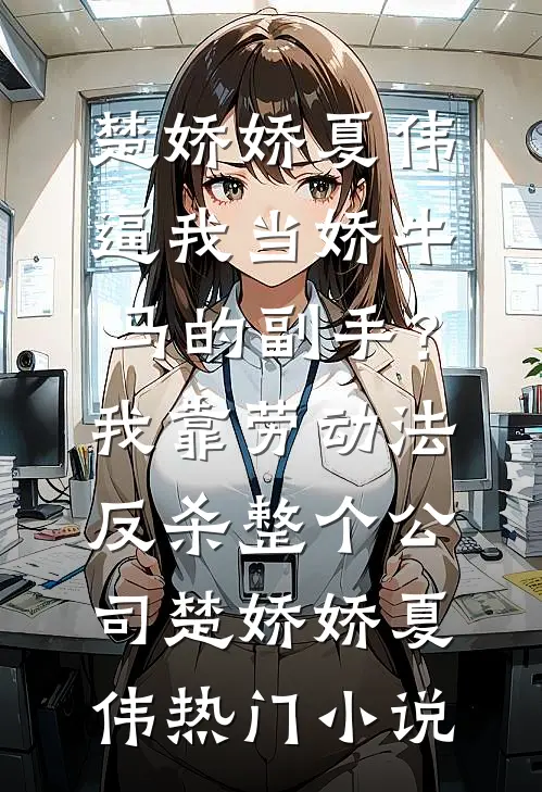 逼我当娇牛马的副手?我靠劳动法反杀整个公司