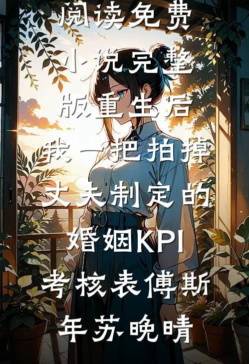 重生后,我一把拍掉丈夫制定的婚姻KPI考核表