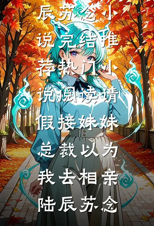 请假接妹妹,总裁以为我去相亲