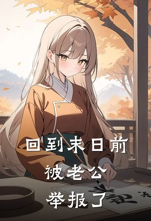 回到末日前,被老公举报了