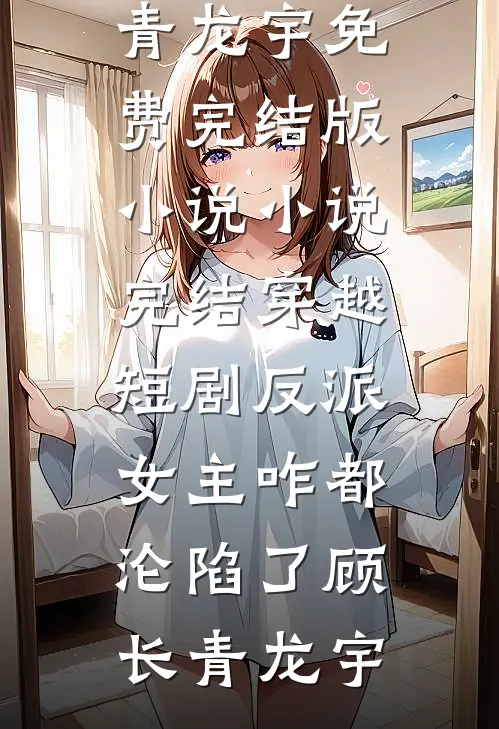 穿越短剧反派,女主咋都沦陷了