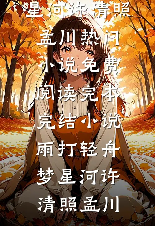雨打轻舟梦星河