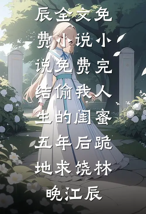 偷我人生的闺蜜,五年后跪地求饶