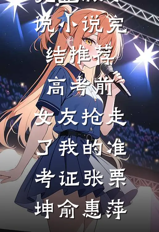 高考前,女友抢走了我的准考证