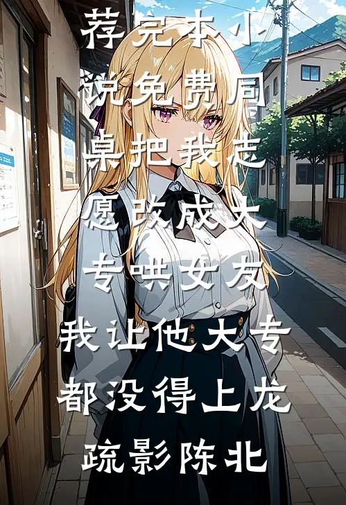 同桌把我志愿改成大专哄女友,我让他大专都没得上