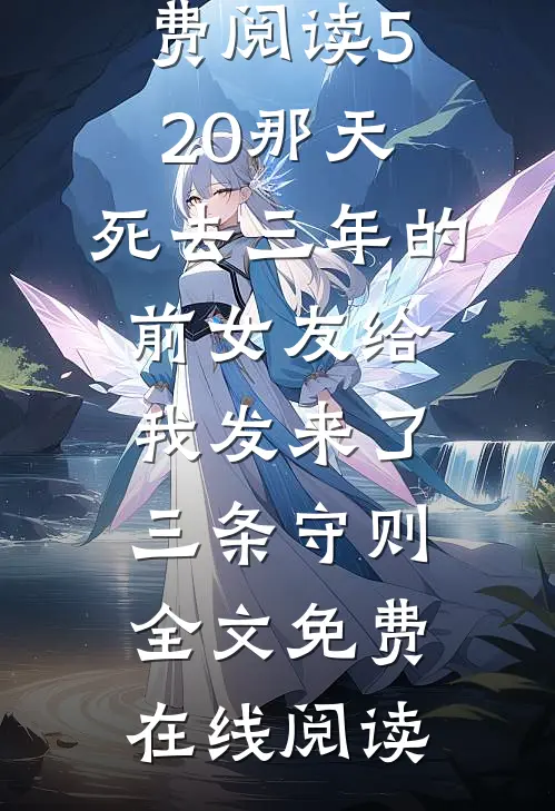 520那天,死去三年的前女友给我发来了三条守则