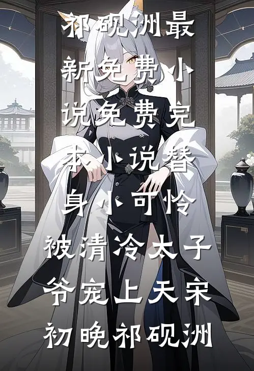 替身小可怜,被清冷太子爷宠上天