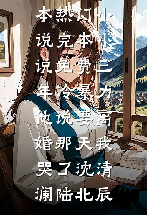 三年冷暴力,他说要离婚那天我哭了