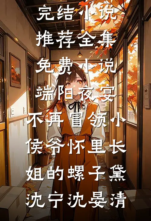 端阳夜宴,不再冒领小侯爷怀里长姐的螺子黛