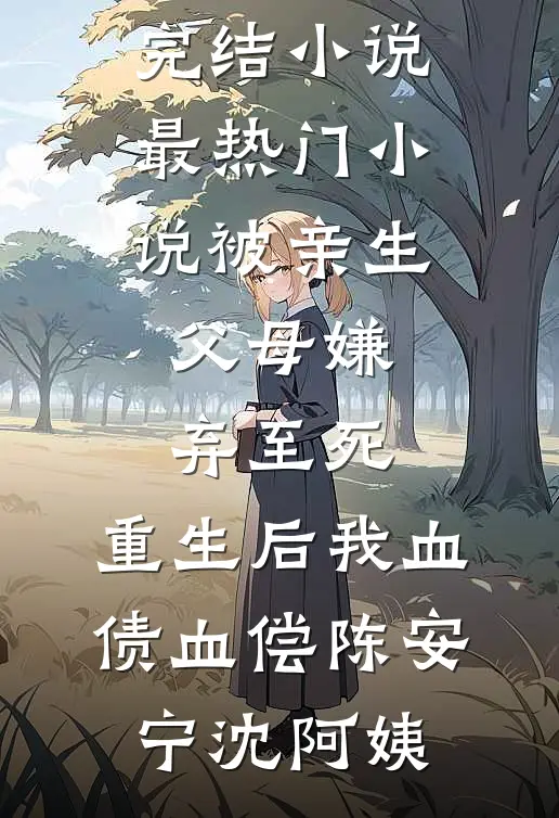 被亲生父母嫌弃至死,重生后我血债血偿