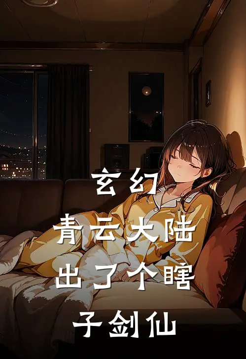 玄幻:青云大陆出了个瞎子剑仙