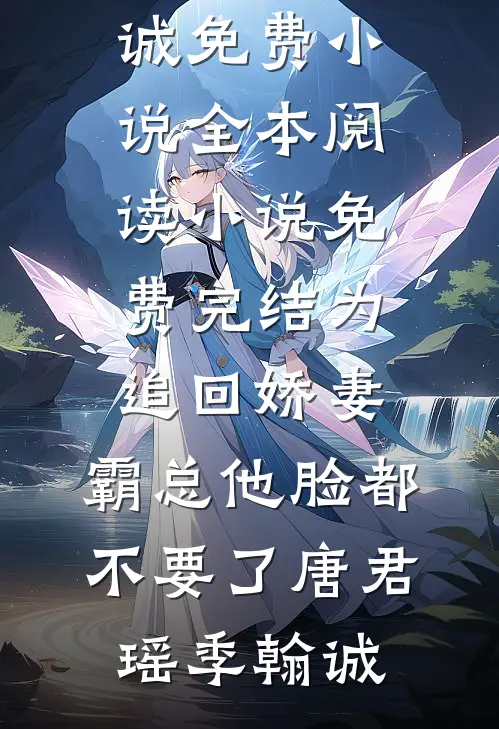 为追回娇妻,霸总他脸都不要了