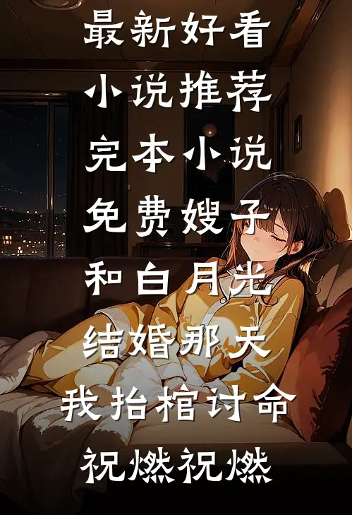 嫂子和白月光结婚那天,我抬棺讨命