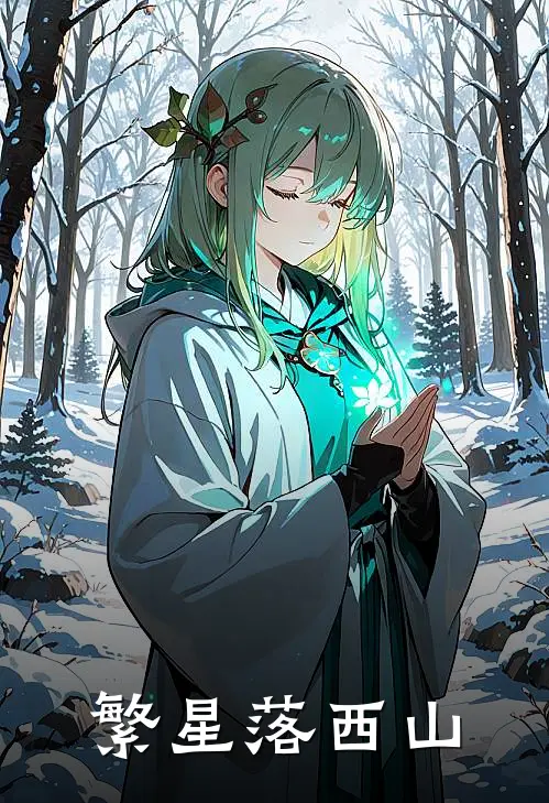 繁星落西山