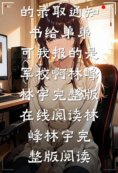 爸妈抢了我的录取通知书给弟弟,可我报的是军校啊