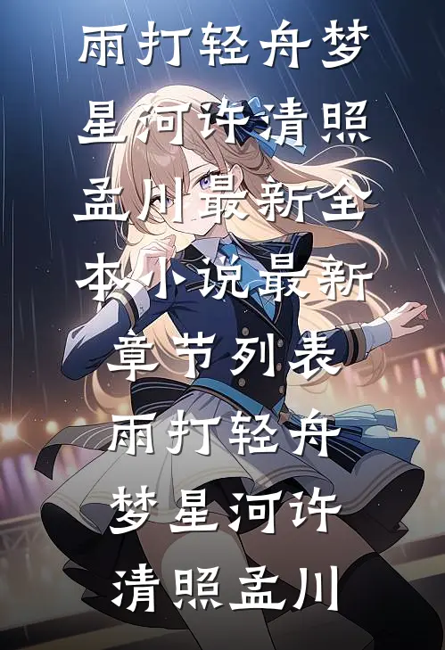 雨打轻舟梦星河