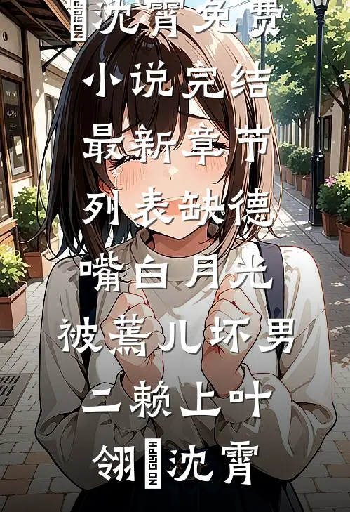 缺德嘴白月光,被蔫儿坏男二赖上