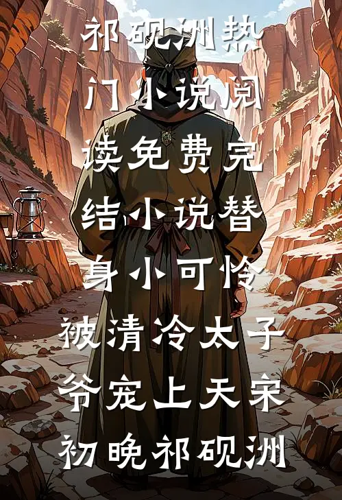 替身小可怜,被清冷太子爷宠上天