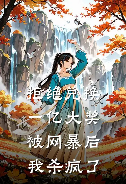 拒绝兑换一亿大奖被网暴后,我杀疯了