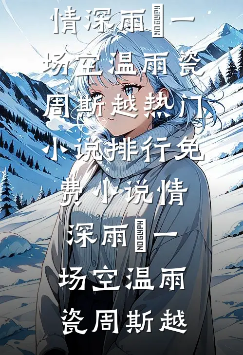 情深雨濛一场空