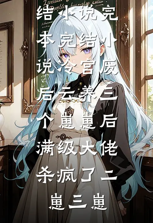 冷宫废后云养三个崽崽后,满级大佬杀疯了
