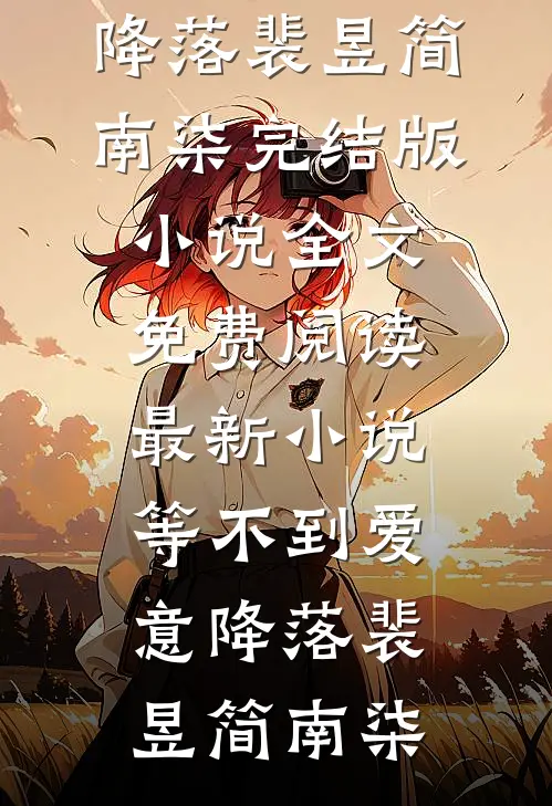 等不到爱意降落
