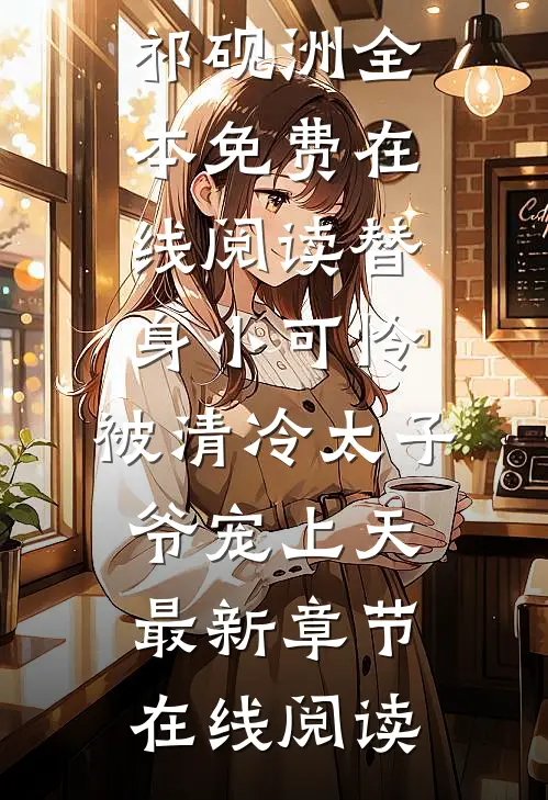 替身小可怜,被清冷太子爷宠上天