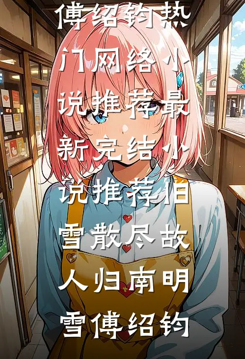 旧雪散尽故人归