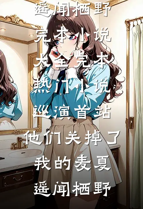 巡演首站,他们关掉了我的麦