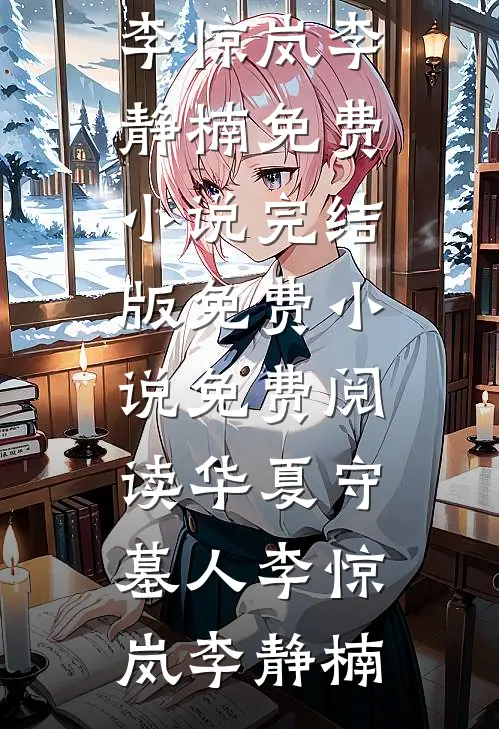 华夏守墓人