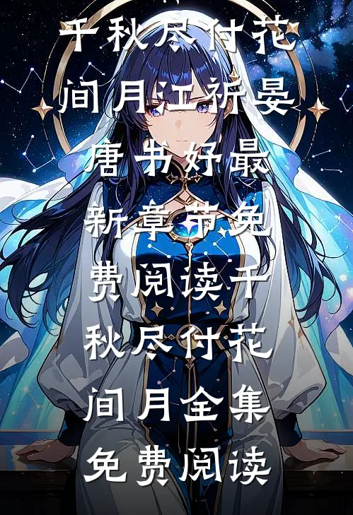千秋尽付花间月