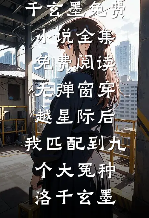 穿越星际后,我匹配到九个大冤种