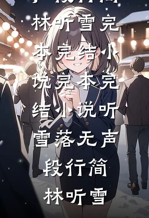 听雪落无声