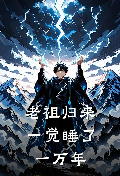 老祖归来:一觉睡了一万年